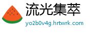 流光集萃
